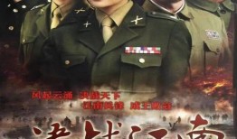 决战江南全集在线观看,全景再现解放战争史诗巨著