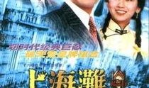 上海题材的电视剧,上海滩传奇岁月