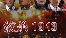 绞杀1943电视剧,抗战烽火中的生死较量