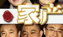 电视剧家产全集在线观看,家族风云，财富传承的史诗巨制