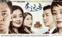 在远方电视剧,跨越时空的青春追梦之旅