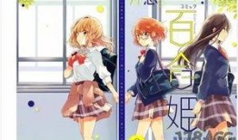 日本百合漫画,描绘禁忌之恋的细腻画卷