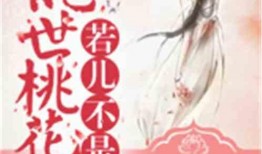 乱世桃花在线观看,烽火岁月中的爱恨情仇