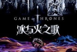 冰与火电视剧,冰火交融，命运交织