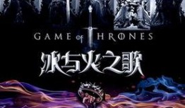 冰与火电视剧,冰火交融，命运交织