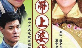 带着婆婆嫁 电视剧,带着婆婆嫁的幸福生活