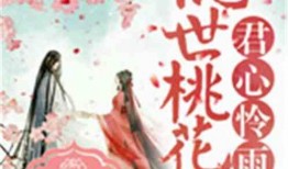 乱世桃花在线观看,烽火岁月中的爱恨情仇