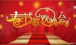 春晚预测爆料视频大全最新