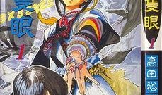 三只眼漫画,异界冒险与神秘力量的传奇之旅