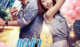 电视剧我们结婚吧,爱情与现实的甜蜜碰撞