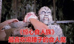 惊心食人族1在线观看,血腥盛宴，生存边缘的恐怖冒险