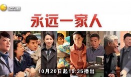 永远一家人电视剧,温情岁月里的血脉情深