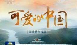 可爱的中国在线观看,跟随可爱的中国感受祖国大好河山