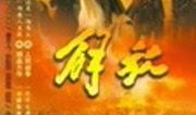 电视剧解放全集完整版,烽火岁月里的英雄传奇