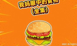 爆料搞笑食品视频大全图片
