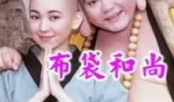 布袋和尚98版电视剧,笑看红尘，禅意人生