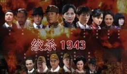 绞杀1943电视剧,抗战烽火中的生死较量