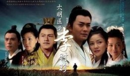 李时珍电视剧,中医药传承的传奇人生