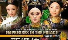 甄嬛传电视剧免费版在线观看,宫廷权谋，爱恨情仇，尽在云端再现！