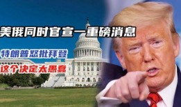 官员爆料特朗普新闻事件,官员揭露惊人内幕