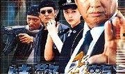 特警飞龙在线观看,巅峰对决，热血激战