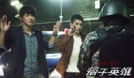 痞子英雄1在线观看