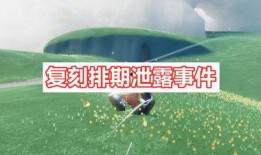 光遇最新复刻爆料时间,揭秘最新爆料时间，期待与好友共赴梦幻之旅