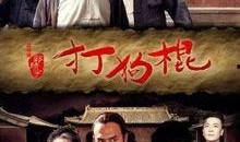 打狗棍电视剧70集,传奇家族的荣耀与挑战