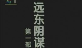 远东阴谋电视剧,揭秘二战前夕的暗流涌动