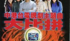 台湾电视剧主题曲大全