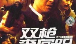 电视剧《双枪》全集,乱世中的传奇英雄