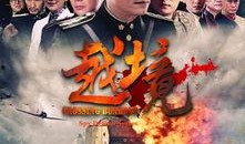 越境电视剧,跨国恋情的冒险与抉择